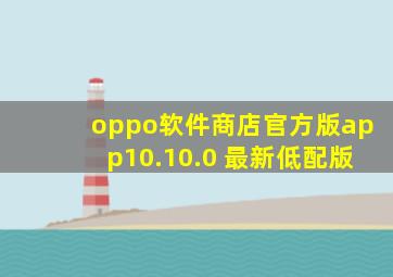 oppo软件商店官方版app10.10.0 最新低配版